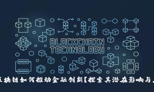 : 区块链如何推动金融创新？探索其潜在影响与应用