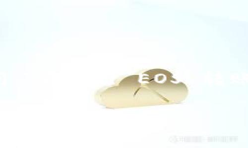 特派转账 和 EOS 手续费的相关问题在当前数字货币的使用中越来越受到关注，许多用户可能会问：“在进行 EOS 转账时，如何有效控制手续费？”这不仅是一个技术性的问题，更涉及到用户在实际操作中的体验和利益。

在EOS转账中，如何降低手续费以便更高效地进行转账？