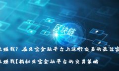 区块链怎么赚钱? 在贝宝金融平台上进行交易的最