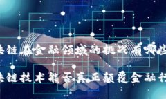 区块链在金融领域的挑战有哪些区块链技术能否