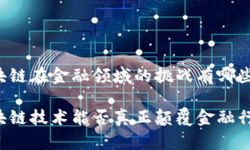 区块链在金融领域的挑战有哪些

区块链技术能否真正颠覆金融行业？