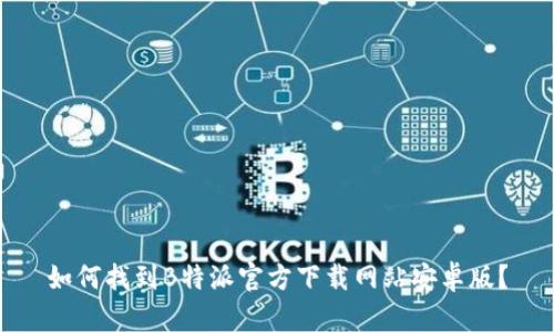 如何找到B特派官方下载网站安卓版？