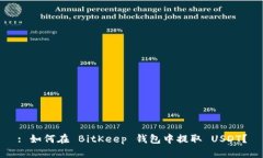 : 如何在 BitKeep 钱包中提取 USDT？