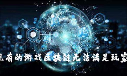 为什么现有的游戏区块链无法满足玩家的需求？