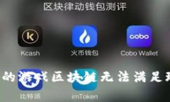为什么现有的游戏区块链无法满足玩家的需求？