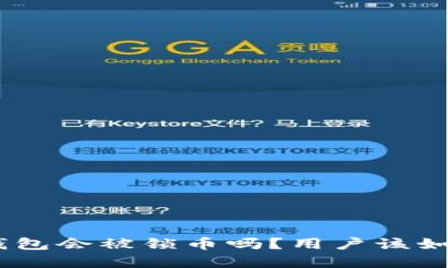 Bitpie钱包会被锁币吗？用户该如何应对?
