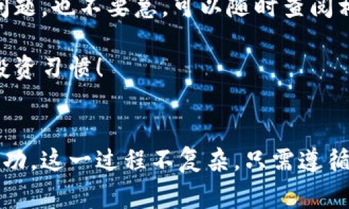 特派钱包的使用越来越普及，尤其是在数字货币的交易中，以 USDT 这种稳定币而闻名。 但是，对于很多新用户来说，如何将自己在特派钱包中的 USDT 转出来仍然是一个令人困惑的问题。接下来，我们就以简单明了的方式告诉你如何完成这个过程，同时也会解答一些常见的疑问。

什么是特派钱包？
特派钱包是一种支持多种数字货币的电子钱包，用户可以在里面存储、管理和交易各种数字资产。它的设计旨在让用户更方便地进行数字货币的交易和管理，同时提供了安全的存储选项。

USDT是什么？
USDT（Tether）是一种以美元为基础的稳定币，1 USDT 通常等于 1 美元，目的在于通过稳定的价值减少波动性，因此它在数字货币市场中备受欢迎。许多用户选择使用 USDT 进行交易，因为它能够有效降低市场波动带来的风险。

如何将USDT从特派钱包中转出？
将 USDT 从特派钱包中转出并不是一件复杂的事情，不过你需要按照以下步骤进行操作：

ol
li登录特派钱包: 首先，在你的手机或电脑上打开特派钱包应用，输入你的登录信息，完成验证并进入钱包界面。/li
li找到USDT: 在钱包主界面中，找到你的 USDT 资产。通常会有清晰的分类，方便你快速定位到所需的资产。/li
li选择转账: 点击 USDT 资产旁边的“转账”或者“提币”选项，进入转账页面。/li
li输入接收地址: 在转账页面中，你需要输入目的地钱包的地址。这通常是你想把 USDT 转到的其它钱包或交易所的地址，请务必核实，以免发生错误。/li
li选择转账金额: 输入你想要转移的 USDT 数量，确保你留有足够的余额以应对手续费。/li
li确认转账信息: 在确认信息页面上，仔细审查所有输入的信息。如果无误，点击“确认转账”或“提交”按键。/li
li完成转账: 稍等片刻，系统会处理你的请求，成功后你会看到转账成功的提示。此时，资金应该会从你的特派钱包中扣除，同时进入你指定的接收地址。/li
/ol

转账过程中注意的事项
在转账过程中，有几个小细节是值得注意的：
ul
li手续费: 不同钱包和交易所在转账时会收取不同的手续费，提前查询这方面的信息，可以帮你避免不必要的损失。/li
li地址的准确性: 转账地址一旦输入错误，资金可能会丢失，而这些资金一般是无法找回的，因此务必确保地址无误后再进行转账。/li
li确认时间: USDT 的转账确认时间可能会根据网络的拥堵程度而有所变化，耐心等待，如果超过了预期时间，可以选择联系钱包的客服。/li
/ul

常见问题解答
接下来，我们来看看一些用户最常问的问题：

h4如果我忘记了转账的目标地址，怎么办？/h4
如果你在转账过程中忘记了目标地址，可以尝试查看历史记录，通常在钱包的“转账记录”部分能够找到你之前的转账信息。

h4转账失败的原因是什么？/h4
转账失败可能有很多原因，包括网络拥堵、输入的地址不正确、超出钱包限制等。确保你的余额足够，并且重试或联系钱包客服以获取更多帮助。

h4我可以将USDT转账到任何钱包吗？/h4
理论上来说，只要是符合 ERC-20 或 TRC-20 的地址，你都可以转账。然而，不同的协议可能有不同的规则，务必在转账前确认目标地址的兼容性。

总之
在特派钱包中将 USDT 转出来，虽然听起来可能有些复杂，但只要仔细按照步骤进行操作，就能轻松解决。如果在操作中遇到问题，也不要急，可以随时查阅相关资源或联系客服进行咨询。

希望这些信息能够帮助你更好地使用特派钱包，进行 USDT 的转账。记得常常关注市场动态，小心谨慎进行交易，保持良好的投资习惯！

特派钱包, USDT, 转账, 数字货币, 钱包安全/guanjianci 
总结：使用特派钱包的用户可以通过简单的步骤将 USDT 转出，但在过程中需要谨慎并注意一些细节，以确保转账的安全与成功。这一过程不复杂，只需遵循相应的指引即可轻松完成。