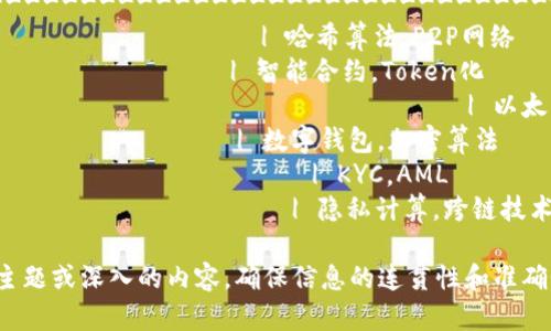 以下是一个关于区块链金融的小结汇总表格示例，供您参考和使用：

| 主题                | 内容简介                                                                                     | 相关技术/概念           | 应用案例               | 优势/挑战                      |
|---------------------|--------------------------------------------------------------------------------------------|-------------------------|------------------------|--------------------------------|
| **区块链简介**      | 一种去中心化的分布式账本技术，通过加密保证数据安全与隐私。                                             | 哈希算法，P2P网络       | 比特币，乙太坊          | 数据安全，透明性                |
| **金融领域的应用**  | 主要包括支付、清算、结算及智能合约等，提高行业效率，减少成本。                                           | 智能合约，Token化       | Ripple，Tezos          | 需要监管适应，技术复杂性        |
| **去中心化金融（DeFi）** | 利用区块链构建开放和透明的金融服务平台，实现借贷、交易和收益管理等功能。                                            | 以太坊，DeFi协议       | Compound，Aave         | 市场波动，风险管理               |
| **数字货币**        | 中央银行数字货币（CBDC）和加密货币（如比特币、以太坊）的概念与区别。                                     | 数字钱包，加密算法      | 中国数字人民币         | 监管框架，公众接受度             |
| **监管与合规**      | 各国对区块链金融的法律法规及政策发展，如何保护投资者同时不阻碍创新。                                       | KYC，AML                | 欧盟GDPR，SEC监管      | 监管滞后，国际政策不同           |
| **未来展望**        | 区块链将如何继续改变金融行业，展望潜在的发展方向与技术进步。                                             | 隐私计算，跨链技术      | CBDC的全球普及         | 技术进步的速度与法律适应性      |

这个表格专注于区块链金融的不同方面，提供了一个清晰的概述，便于理解和进一步探索。同时，您可以根据具体需要添加更多的主题或深入的内容，确保信息的连贯性和准确性。