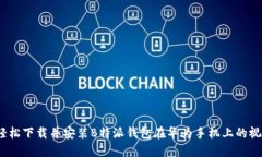 : 如何轻松下载并安装B特派钱包在华为手机上的