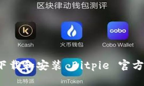 如何下载和安装 Bitpie 官方版本？