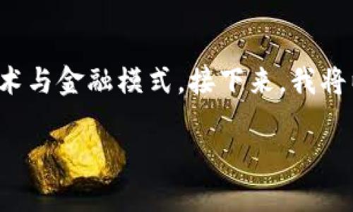 金融科技中心区块链是一个极具潜力的话题，涉及到许多当下热门的技术与金融模式。接下来，我将以一个符合大众搜索习惯和的开始，并通过详细的内容来解读这个主题。

如何在金融科技中心实现区块链的潜力？