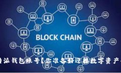 如何创建B特派钱包账号？你准备好迎接数字资产