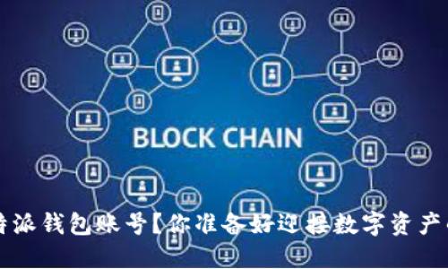 如何创建B特派钱包账号？你准备好迎接数字资产的未来了吗？