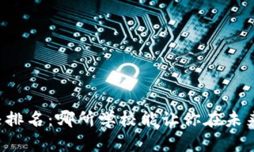 区块链金融专业学校排名：哪所学校能让你在未来的职场中脱颖而出？