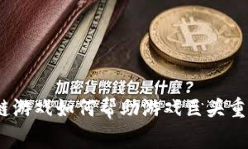 : 区块链游戏如何帮助游戏巨头重回巅峰？
