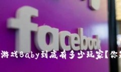 区块链游戏Baby到底有多少玩家？你知道吗？