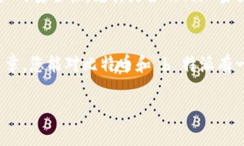   什么是比特币？如何导入 b 特派？ / 

 guanjianci 比特币, b特派, 加密货币, 电子钱包, 投资 /guanjianci 

引言
最近，比特币的热度可谓是居高不下。无论是在社交媒体还是新闻报道中，关于比特币的讨论几乎无处不在。那么，对于这些新手用户来说，比特币究竟是什么？又该如何将它顺利地导入到 b 特派呢？在接下来的内容中，我们将深入探讨这些问题。

什么是比特币？
简单来说，比特币是一种**加密货币**，它是通过数字技术来生成和管理的。比特币的创建者是一位化名为中本聪的人，通过一种叫“区块链”的技术来确保交易的安全和记录的透明。与传统的法定货币不同，比特币并不依赖于中央银行或政府机构的支持。这意味着它的供给是有限的，金银财宝和纸币的通货膨胀威胁在比特币面前几乎是不存在的。

为什么选择比特币？
那么，为什么越来越多的人选择**比特币**呢？首先，比特币的**去中心化**特性，让它能够在全球范围内自由流通。而且，它的便捷性和相对低的交易成本使得很多用户愿意使用这一新兴的金融工具。其次，比特币被视为一种**投资**工具，许多人希望通过比特币的价格波动来获得收益。在过去几年中，比特币的价格经历了巨大的波动，很多人因此获得了丰厚的回报。

什么是 b 特派？
b 特派是一个数字货币交易平台，提供了诸多功能，比如安全的**电子钱包**、快速的交易服务和高效的客服支持。用户可以通过 b 特派来进行比特币的交易和管理。在这个平台上，您不仅可以买卖比特币，还能轻松地进行资产的增值，甚至参与一些新兴的项目或者投资。对于新手而言，b 特派提供了简单易用的界面，非常适合初次接触加密货币的用户。

如何导入比特币到 b 特派？
现在，我们来详细讲讲如何将比特币**导入**到 b 特派。整个过程其实并不复杂，刚开始用户可能会有些困惑，但跟着步骤来，就能轻松搞定。

h4步骤一：注册 b 特派账户/h4
首先，您需要去 b 特派的网站进行注册。填写一些基本信息，按照系统提示完成验证。请确保填写的信息准确，避免后续出现问题。

h4步骤二：下载并安装 b 特派 APP/h4
完成注册后，您可以选择下载 b 特派的移动应用程序，这样方便随时随地进行交易和管理。在安装过程中，请确保您是从官方渠道获取的应用，以免下载到恶意软件。

h4步骤三：创建或导入电子钱包/h4
b 特派提供了创建新钱包的选项，您也可以选择导入已有的钱包。如果您已经有其他平台的比特币，这时需要输入相关的助记词或私钥进行导入。

h4步骤四：获取比特币地址/h4
在 b 特派中，您可以找到自己的比特币接收地址。这个地址是由一串字母和数字组成的，类似于您的银行账户号码。请保持这个地址的安全，不要随意分享给他人。

h4步骤五：转账比特币/h4
完成以上步骤后，您就可以将比特币发送到 b 特派了。这时，只需在其他钱包或平台中输入 b 特派的比特币地址，设置好转账金额，确认即可。请注意，转账可能需要一定的时间来完成，具体时间取决于网络的拥堵情况。

注意事项
在完成比特币的导入之前，有几个注意事项需要大家了解：首先确保您在进行任何操作时，网络连接是安全的，以防个人信息泄露。此外，要定期更新您的密码，以增强账户的安全性。尤其是涉及到加密货币的操作，任何小的失误都可能导致资金的损失。

总结
无论您是投资新手还是经验丰富的交易者，比特币的优势和潜力都不容小觑。而通过 b 特派这样的平台，您可以更加便捷地进行比特币的管理和交易。希望通过本篇文章，您能对比特币和 b 特派有一个更清晰的认识，顺利线上转账，让您的数字货币之旅开端流畅。在数字货币的演变中，抓住机会，开启您的财富进阶之路吧！ 

如果您还有其他关于比特币或 b 特派的问题，欢迎随时留言，我们会尽快为您解答！