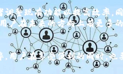   比特派TRC矿工费代付是什么？你了解吗？ / 
 guanjianci 比特派, TRC矿工费, 代付, 加密货币, 区块链 /guanjianci 

什么是比特派？
比特派（Bitpie）是一款致力于提供安全、便捷的数字资产管理工具。随着比特币和其他加密货币的普及，越来越多的人开始关注这些虚拟资产。而比特派恰恰在这样的背景下应运而生，旨在帮助用户更好地管理他们的加密货币，无论是存储、发送还是交易。

TRC是什么？
TRC，全称TRC-20，是一种基于波场（Tron）区块链的代币标准。它与以太坊的ERC-20类似，但是是专为波场生态系统设计的。TRC-20代币的优势在于交易速度快、手续费低，以及整个波场网络的高扩展性。在使用TRC代币进行交易时，用户需要支付一定的矿工费用，这个费用通常是根据交易的复杂性和网络的使用情况来定的。

矿工费的概念
在区块链的世界里，每当我们进行一笔交易，都会涉及到矿工费。简单来说，矿工费是为了激励那些维护网络安全的矿工而收取的费用。矿工通过解决复杂的数学问题来验证交易并将其记录在区块链上。没有这些矿工，交易就无法完成。虽然每一笔交易都需要确认，但是不是每个用户都知道，矿工费会有波动，特别是在网络拥挤的时候，费用可能会飙升。

比特派TRC矿工费代付是什么？
那么，什么是比特派TRC矿工费代付呢？在某些情况下，用户可能会发现自己在进行TRC交易时矿工费不足。这时，比特派的“矿工费代付”功能就会派上用场。比特派提供这一服务来帮助那些在进行交易时，没有足够的原生代币（如TRX）支付矿工费的用户。这不仅降低了用户的使用门槛，也让交易变得更加顺畅。

代付机制是如何运作的？
具体来说，当你使用比特派进行TRC-20代币交易时，如果你的TRX余额不足以支付矿工费，比特派会自动根据你的需求代付这部分费用。用户只需要在设置中开启这一功能，系统就会在你发起交易时，自动为你处理矿工费用。这种机制极大地方便了用户，尤其是那些刚接触加密货币的初心者，让他们不用担心因为余额不足而无法顺利完成交易。

矿工费代付的好处与风险
虽然比特派的矿工费代付极大地方便了用户，但是在这个过程中也伴随着一些潜在的风险。首先，用户需要确认是否信任比特派来代付自己的矿工费。虽然比特派在行业内有着不错的声誉，但用户在选择使用任何代付服务时，都应该保持警惕。
其次，代付功能虽然方便，但如果用户的交易频繁使用代付，可能会对自身的资金管理造成影响。因为代付的费用可能会积累，用户需要时刻关注自己的余额，以避免最后因矿工费代付而产生不必要的开支。

如何管理矿工费？
为避免在使用矿工费代付功能时出现不必要的问题，用户可以采取一些管理措施。首先，尽量保持最低的TRX余额，以便能够随时支付矿工费。其次，可以关注网络繁忙与否，因为在高峰期，矿工费通常会上涨，这样能够提前做好调整。此外，用户还可以通过比特派的设置，选择合适的交易速度，这样可以在网络繁忙时，帮助自己节省一些费用。

比特派的未来发展
作为一款不断更新的数字资产管理工具，比特派的未来发展方向无疑将继续围绕用户体验进行提升。随着市场需求的变化，他们将可能增加更多便捷的功能，或者调整现有功能以提高效率。同时，在安全性上，他们也是在不断提供更高标准的保护措施，以确保用户资产的安全。
比如，未来可能会引入更灵活的手续费机制，让用户在进行交易时能够根据自己的需求和当前网络状况选择手续费的高低。此外，也可能会增强社区治理机制，让用户在未来的方向上有更多的发言权。

总结
总的来说，比特派的TRC矿工费代付服务为用户解决了不少困扰。它不仅让交易变得更加顺畅，也降低了用户进入加密货币市场的门槛。然而，任何服务都有其利弊，用户在享受便利的同时，也要对自身资金进行合理的管理，确保自己的资产安全。希望未来比特派能够继续创新，为用户带来更好的体验。