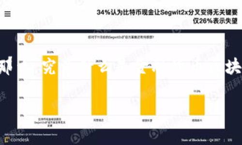 金融货币区块链产品是一个迅速发展的领域，吸引了越来越多的投资者、企业和普通用户的关注。那么，究竟什么是金融货币区块链产品？这些产品又是如何改变我们常规的金融体系和货币交易方式的呢？我们来深入探讨一下。

金融货币区块链产品有哪些？它们将如何改变我们的钱包？