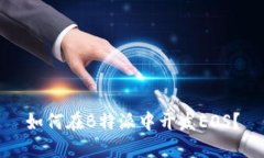 如何在B特派中开发EOS？