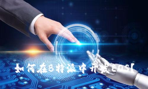 如何在B特派中开发EOS？