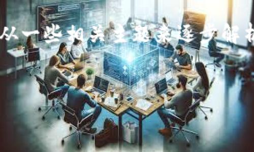 比特派合约地址收款的内容涉及多个方面，我们将从一些相关主题来逐步解析。以下是发展内容，我会尽量保持语言的自然流畅。

  
如何安全有效地进行比特派合约地址收款？