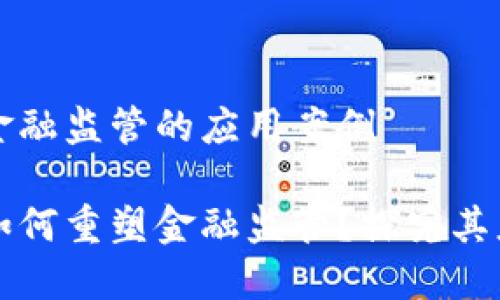 区块链金融监管的应用案例

区块链如何重塑金融监管？探究其应用案例