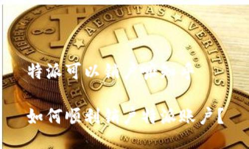 特派可以销户嘛知乎

如何顺利销户特派账户？