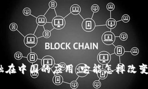 : 区块链金融在中国的应用：它能怎样改变我们的生活？