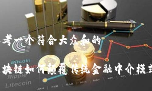 思考一个符合大众和的

区块链如何颠覆传统金融中介模式？