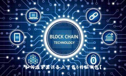 如何在苹果设备上下载B特派钱包？