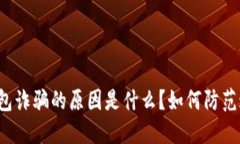 比特派钱包诈骗的原因是什么？如何防范这些风