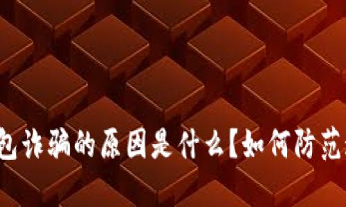 比特派钱包诈骗的原因是什么？如何防范这些风险？