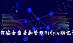 如何安全查看和管理Bitpie助记词？