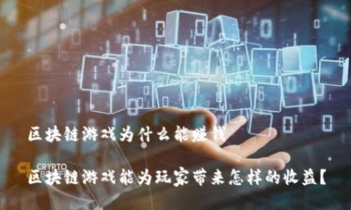 区块链游戏为什么能赚钱

区块链游戏能为玩家带来怎样的收益？