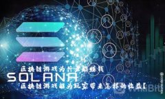 区块链游戏为什么能赚钱区块链游戏能为玩家带