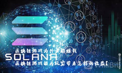 区块链游戏为什么能赚钱

区块链游戏能为玩家带来怎样的收益？