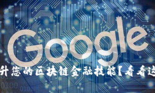  如何有效提升您的区块链金融技能？看看这些培训课程！