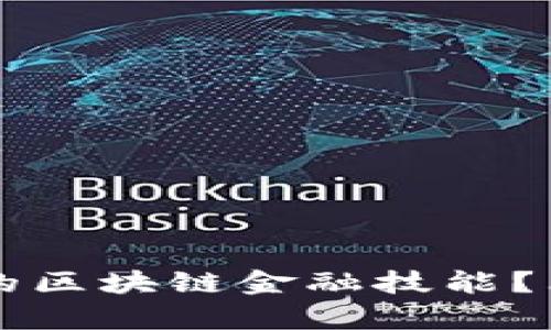  如何有效提升您的区块链金融技能？看看这些培训课程！