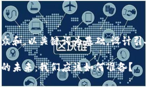 思考一个符合大众和，以关键词为基础，设计引人思考的疑问句：

区块链数字金融的未来：我们应该如何准备？