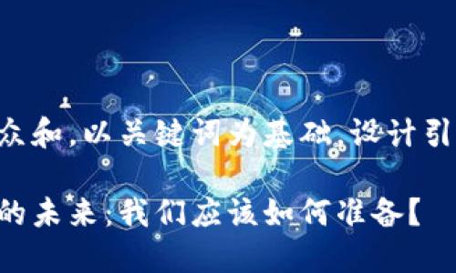 思考一个符合大众和，以关键词为基础，设计引人思考的疑问句：

区块链数字金融的未来：我们应该如何准备？