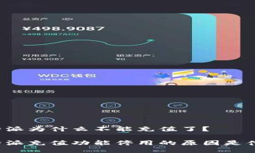 比特派为什么不能充值了？

比特派充值功能停用的原因是什么？