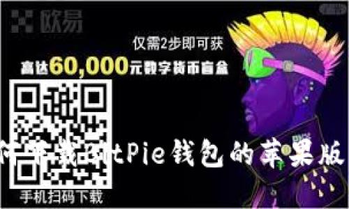 如何下载BitPie钱包的苹果版本？