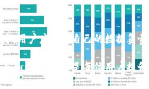 比特派是一款广受欢迎的数字资产钱包，用户在使用时可能会遇到一些关于隐私的问题，比如如何删除地址定位。对于那些在意隐私的用户来说，保持位置数据的安全是十分重要的。接下来我们就来深入探讨一下这个问题，以及操作步骤。

为什么要删除地址定位？

在数字货币的世界里，隐私保护尤为重要。如果用户的地址定位被他人知道，可能会导致不必要的风险，比如被盗或者个人信息泄露。因此，许多用户会选择将其钱包中的地址定位信息删除。这样不仅可以提升安全性，还能避免不必要的麻烦。

比特派地址定位简介

在比特派钱包中，地址定位可以帮助用户管理和跟踪他们的资产。但是，有些用户可能不喜欢这种跟踪方式，因为它会涉及到位置数据的记录。而一些用户则可能在担心自己的数据被第三方访问。因此，了解如何删除地址定位，将帮助用户更好地掌控自己的隐私。

如何删除比特派的地址定位

删除地址定位的步骤其实并不复杂。下面是具体的操作步骤：

1. **打开比特派应用**：确保你已经安装了比特派钱包，并且成功登录你的账户。

2. **进入设置界面**：在主界面找到“设置”选项，通常这个选项是在右下角或者边栏中。

3. **查找隐私或安全选项**：在设置菜单中，寻找与“隐私”或“安全”相关的子菜单。这部分内容将包括与地址定位等隐私相关的设置。

4. **找到地址定位设置**：在隐私或安全选项中，查找关于地址定位的设置。这通常是一个开关或选项。

5. **选择删除或禁用**：根据你的需求，选择“删除地址定位”或关闭地址定位的功能。确认你的选择，这样就可以有效删除或禁用地址定位。

6. **保存设置**：最后，确保你保存了所有设置变更。完成后，地址定位信息就会被成功删除。

注意事项

在进行这些操作时，有几点需要注意：

1. **备份重要数据**：在删除地址定位之前，一定要备份你的重要数据或者信息，以防丢失。

2. **了解影响**：删除地址定位可能会影响你的某些功能，比如资产跟踪等。在操作前，先了解清楚其影响是很重要的。

3. **更新应用**：确保你的比特派应用是最新版本，有时候旧版的应用会缺乏一些功能，可能影响你的删除过程。

使用比特派的隐私技巧

除了删除地址定位，用户还可以采取其他措施来保护自己的隐私：

1. **使用虚拟私人网络（VPN）**：通过VPN可以隐藏你的真实IP地址，增加一层安全保障。

2. **定期更新密码**：维护强而独特的密码，定期更新以确保安全，避免被黑客攻击。

3. **启用双重验证**：如果比特派支持双重验证功能，务必启用。这能够增加一个保护层，防止账户被盗。

4. **定期检查交易记录**：保持对自己交易记录的定期检查，这样可以及时发现异常活动。

结论

在现代数字资产管理中，保护个人隐私至关重要。删除比特派中的地址定位功能，不仅仅是出于个人隐私的考虑，更是在信息安全管理中，用户应当对自己的数据负责。通过以上的步骤和建议，希望能够帮助用户更好地管理他们的数字资产，保护个人隐私，避免不必要的风险。

比特派作为一款优秀的数字钱包应用，提供了许多管理和保护资产的工具。无论是删除地址定位，还是其他的安全措施，了解这些功能并加以使用，才是每位用户提升自我保护意识的关键所在。希望这篇文章能为大家提供实用的信息，让大家在追求财富自由的同时，也不忘保护好自己的隐私与安全。