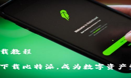 比特派下载教程

如何快速下载比特派，成为数字资产管理大师？