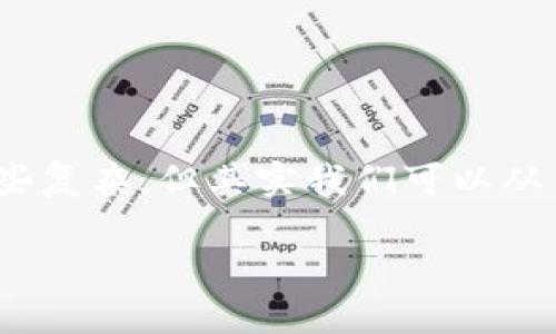 区块链与金融融合的意义究竟是什么？这是一个正被越来越多的人关注的话题，虽然听起来可能有些复杂，但其实我们可以从多个角度来看待这一问题。接下来，本文将深入探讨这个融合现象的背景、意义以及未来的发展趋势。

区块链与金融融合的意义：未来金融科技的关键所在？