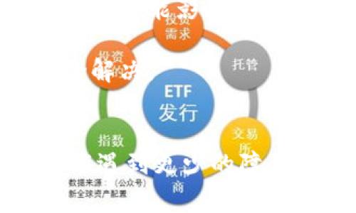 特派是一种常用的社交支付工具，但是在使用过程中，有些用户可能会遇到转账失败的情况。这种问题可能会让人感到困惑，尤其是当你急需转账给朋友或家人时。那么，为什么特派会出现转账不了的情况呢？下面我们来深入探讨一下这些原因以及可能的解决方案。

网络问题
首先，网络连接的稳定性直接影响到特派的转账功能。如果你在使用特派时遇到转账失败，首先需要检查一下你的网络状态。比如，WiFi信号是否稳定，或者移动数据是否正常等。如果网络不稳定，可能会导致转账请求无法成功发送和接收。

账户问题
账户问题也是一个常见的原因。如果你的特派账户被冻结、被限制或者存在其他问题，那么这个时候就无法进行任何形式的转账操作。通常情况下，账户被限制的原因可能是因为多次输入错误密码、违反平台规则等。

余额不足
在使用任何转账工具时，都需要确保你的账户中有足够的余额。如果你的特派账户余额不足，那么自然转账就无法进行。因此，在进行转账前，务必确认你的余额是否足够。

收款方问题
如果转账的收款方账户出现问题，如账户被冻结、未注册或余额不足等，也会导致转账失败。在这种情况下，可以尝试联系收款方，确认他们的账户状态是否正常。

应用版本问题
有时候，应用版本过旧可能会导致功能异常。如果你发现自己频繁发生转账失败的情况，可以考虑更新特派应用到最新版本。新版应用一般会修复已知的bug，并可能增添新的功能，让转账体验更加顺畅。

系统维护或故障
任何一款应用都可能会因为系统维护或故障导致部分功能无法使用。如果你轮番尝试转账都失败，可能是特派系统正在进行维护或者发生了故障。可以考虑稍后再试，通常维护会在短时间内完成。

安全验证
为了保护用户资金的安全，许多支付应用在转账时会进行安全验证，如手机验证、指纹识别等。如果你的验证信息未能通过，也会导致转账失败。在这种情况下，确保你的手机可以接收验证码，并且输入的信息正确无误。

使用其他支付方式
如果你在使用特派转账时一直遇到问题，也可以考虑切换到其他支付工具。市面上有很多类似的支付应用，如支付宝、微信支付等，它们同样支持快速转账功能，或许能给你带来更顺利的体验。

总结
总的来说，遇到特派转账不了的情况并不罕见，问题的根源可能是多方面的。从网络连接、账户状态到应用版本等，各种因素都有可能影响到转账的顺利进行。当你面临这个问题时，可以逐一排查以上提到的原因，找到适合的解决方案。 

希望我的这篇分析能帮助到你，让你在使用特派转账时更加顺利、便捷。如果你还有其他疑问，随时可以提出来，我们一起讨论解决。

特派, 转账, 问题, 账户, 网络/guanjianci
特派是现代人日常生活中不可或缺的一部分，熟练使用这一工具可以让生活的步伐跑得更快。希望大家都能在使用过程中，能遇到更少的障碍，顺利完成每一笔转账。