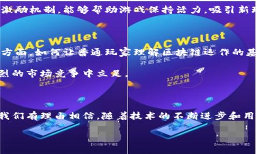 封神传奇游戏和区块链是当下热门的话题，许多玩家以及游戏开发者都对这两者之间的结合充满了好奇与期待。如何将传统的游戏玩法与新兴的区块链技术结合起来呢？这是否能够改变我们对游戏的理解，甚至是游戏行业的未来发展趋势？在这篇文章中，我们将深度探讨封神传奇游戏与区块链的关系，分析其潜在的影响以及未来的可能性。

  封神传奇游戏如何借助区块链技术实现颠覆性变革？ / 

 guanjianci 封神传奇,区块链,游戏开发,数字经济,虚拟资产 /guanjianci 

### 什么是封神传奇游戏？

封神传奇是一款拥有深厚文化背景的在线角色扮演游戏（RPG），它的灵感源于古代中国的神话故事。在这个游戏里，玩家可以选择不同的角色，体验丰富的剧情、战斗和社交互动。游戏中的角色不仅有各自的技能，还有许多任务和挑战等待着玩家去探索。

尽管封神传奇的玩法在传统网络游戏中算不上创新，但其文化背景与游戏内容的深度，吸引了大量玩家，成为游戏圈内的现象级作品。然而，随着时间的推移，玩家对游戏的新鲜感逐渐减弱，游戏开发者们亟需找到新的突破口来维持玩家的兴趣。在这个背景下，区块链技术被提上了日程。

### 区块链与游戏的结合

那么，什么是区块链呢？简单来说，区块链是一种去中心化的数据存储技术，所有的数据都被以区块的形式连接在一起，并通过加密技术确保数据的安全性与透明性。这种技术能够让每个参与者都对数据拥有详细的记载，防止伪造和篡改。

在游戏领域，区块链可以为玩家提供一种更为安全和透明的虚拟资产管理方式。比如，玩家可以拥有真正的数字资产，并且这些资产能够在不同的游戏之间自由流通，不再是单一游戏内拥有的虚拟物品。这种资产的所有权通过区块链的技术手段进行认证，使玩家的投入更具有保障，潜在的商业价值也大大提升。

### 封神传奇如何应用区块链？

#### 1. 真实的虚拟资产

在封神传奇中，玩家可以通过完成任务、打怪、交易等方式获得装备和材料。这些道具往往是游戏的关键所在，提升了角色的战斗力，增强了玩家的体验。而 b区块链技术的加入，则可以让这些道具具有真正的价值。

例如，每一个游戏中的装备可以被记录在区块链上，成为唯一的数字资产。玩家在获得这些装备的同时，也获得了真正的拥有权。未来，玩家甚至可以将这些装备在市场上进行买卖，获取实际的收益。这些改变将极大地激发玩家的积极性，让他们更加投入于游戏之中。

#### 2. 去中心化的交易平台

传统游戏内的交易往往受到诸多限制，要么是通过游戏内的交易系统，要么是通过线下平台。而结合区块链技术后，玩家可以通过去中心化的平台进行自由交易，无需担心被平台方施加限制或者进行剥削。玩家可以自由定价，自己的装备、材料以及其他虚拟资产都可以在平台上流通。

这种自由交易的方式，不仅增加了玩家的选择和灵活性，还能够让他们通过游戏获得实际的经济收益，进一步提升游戏的吸引力和参与度。

### 策略性增值

#### 1. 玩家参与感

在封神传奇中，引入的区块链系统可以让玩家对游戏的运营有更多的参与感。例如，开发者可以通过DAO（去中心化自治组织）模型，让玩家一起参与到游戏的决策中来，玩家所持有的数字资产能够影响他们在治理中的投票权。这种机制不仅增加了玩家的参与感，还使得游戏的内容更具多样性和创意性。

#### 2. 激励机制

区块链技术也可以为封神传奇设定更为合理的激励机制。例如，依据玩家的实际活动来进行奖励，以较低的成本激励更多的玩家参与进来。这种动态的激励机制，能够帮助游戏保持活力，吸引新玩家，同时留住老玩家。

### 未来的挑战

尽管结合区块链与游戏带来了许多新的可能性，但同样也面临着一系列挑战。例如，技术的复杂性可能会导致游戏的开发周期延长，特别是在玩家教育方面，如何让普通玩家理解区块链运作的基本原理，同时能够顺利操作这些新系统，也是一大难题。

再者，随着区块链游戏的兴起，市场上可能会涌现出大量竞争者，包括其他传统游戏公司转型至区块链游戏。因此，封神传奇需具备独特优势，才能在激烈的市场竞争中立足。

### 结语

总地来看，封神传奇与区块链的结合，是一种具有挑战与机遇的创新尝试。这不仅能提升玩家的游戏体验，更可能为整个游戏行业注入新的活力。未来，我们有理由相信，随着技术的不断进步和用户需求的变化，这种新型的游戏形式将会在不久的将来迎来更加广阔的发展空间。

在这样的背景下，玩家可以期待一个更加开放、透明和高效的游戏环境，而封神传奇作为先行者，其未来的发展前景值得我们共同关注与期待。