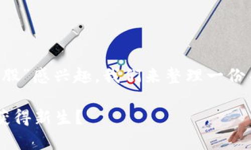 考虑到你对“房地产金融区块链概念股”感兴趣，我们来整理一份关于该主题的内容。请看下面的构思：

房地产金融如何借助区块链概念股获得新生？