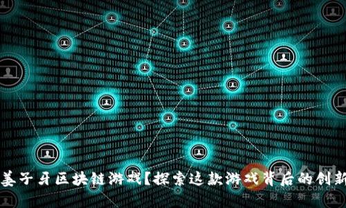 什么是姜子牙区块链游戏？探索这款游戏背后的创新与魅力